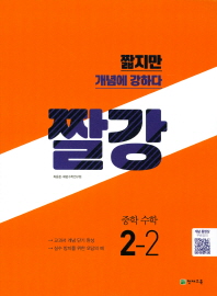 짤강  중학 수학 2-2(2018)